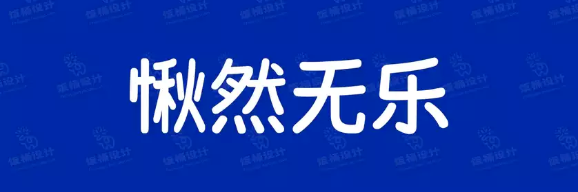 2774套 设计师WIN/MAC可用中文字体安装包TTF/OTF设计师素材【053】